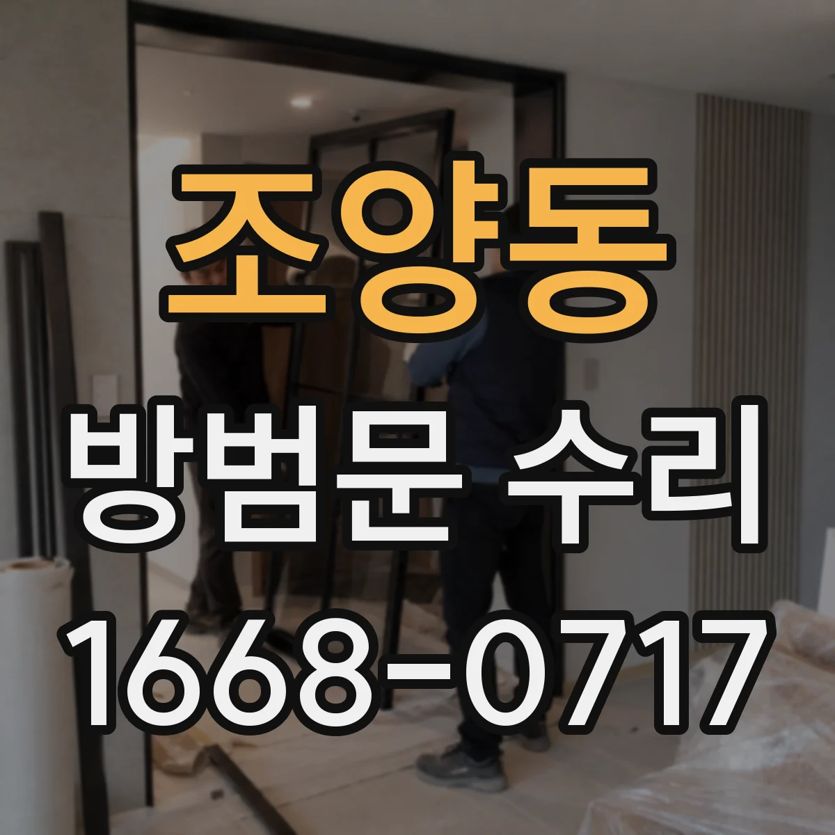 조양동 방범문 수리