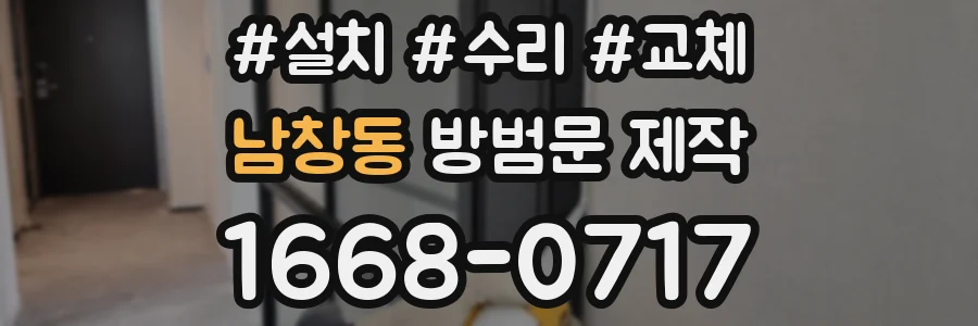 남창동 방범문 제작