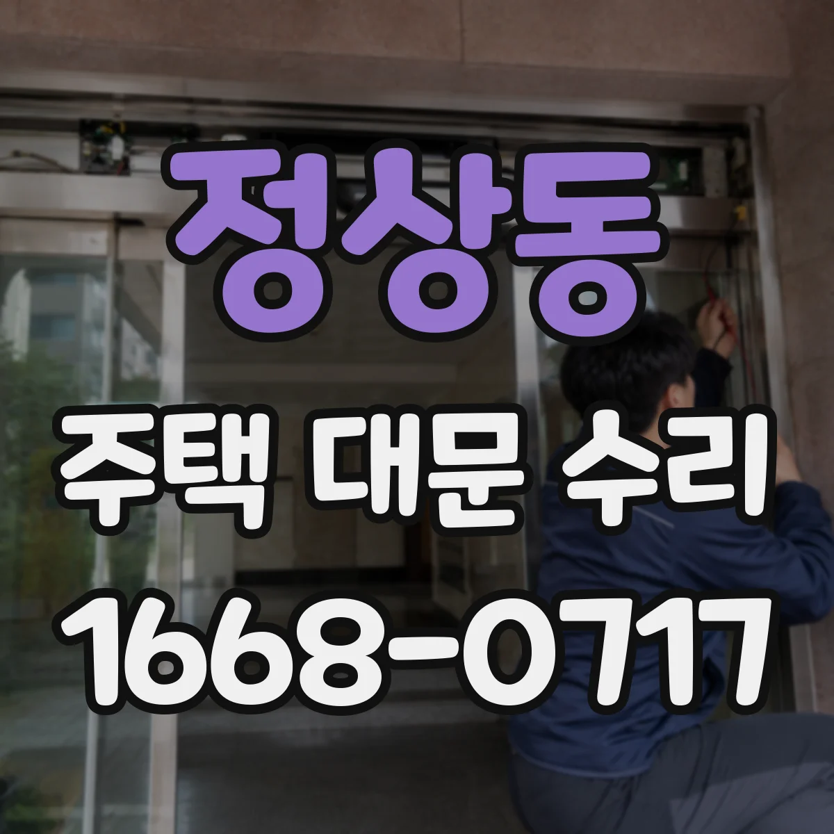 정상동 주택 대문 수리
