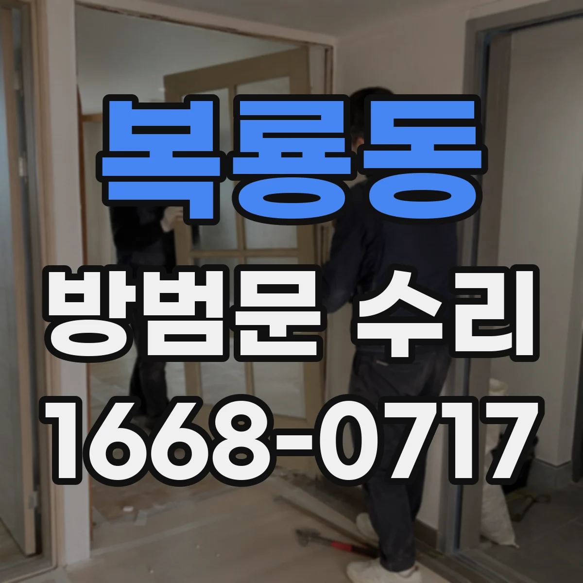 복룡동 방범문 수리