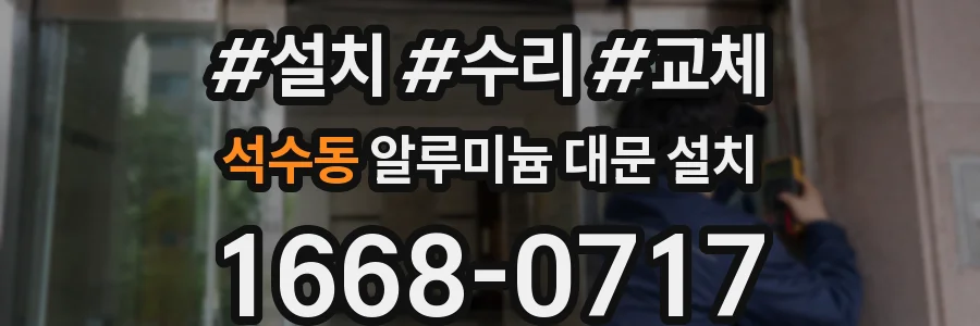 석수동 알루미늄 대문 설치