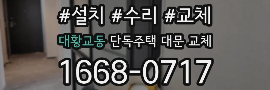 대황교동 단독주택 대문 교체