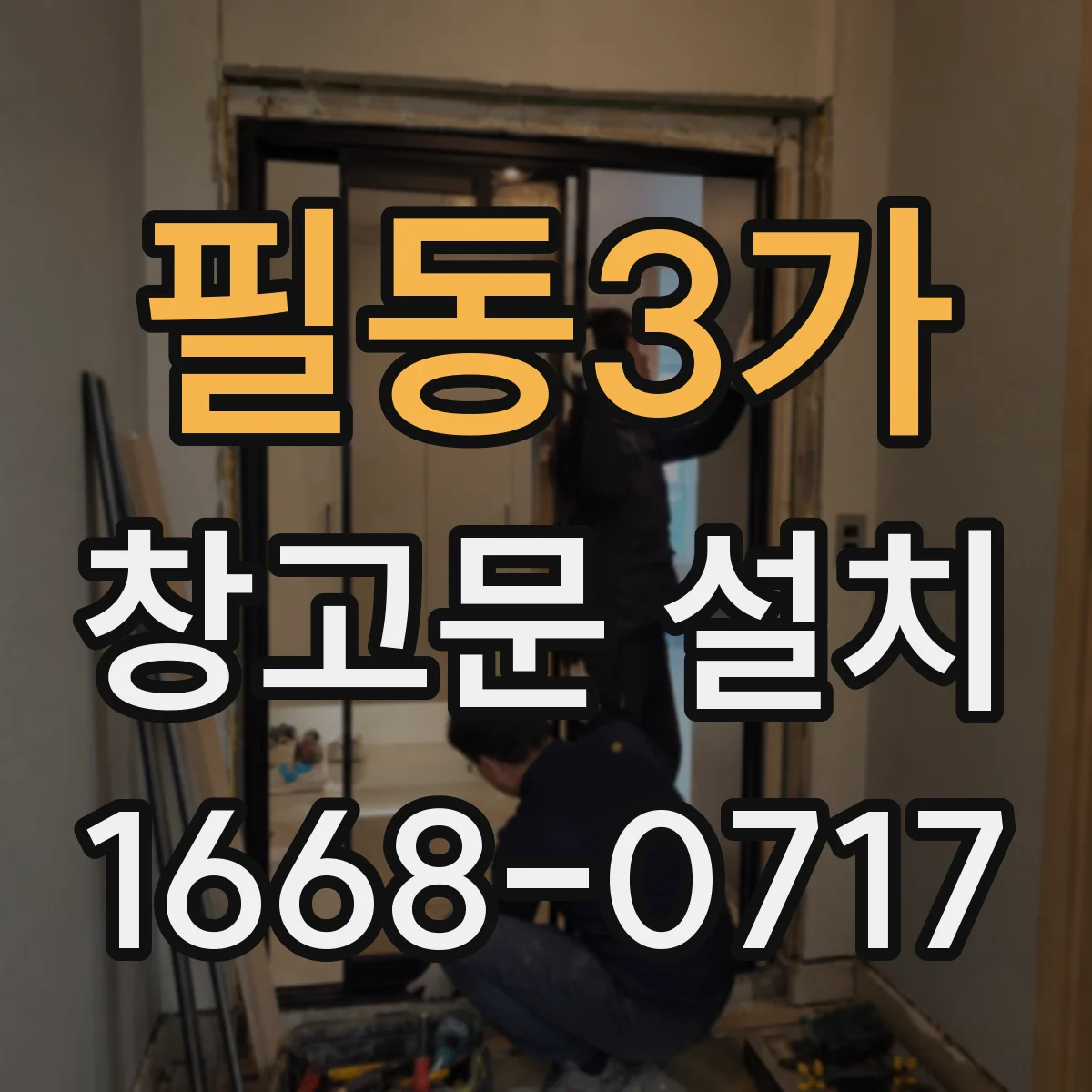필동3가 창고문 설치