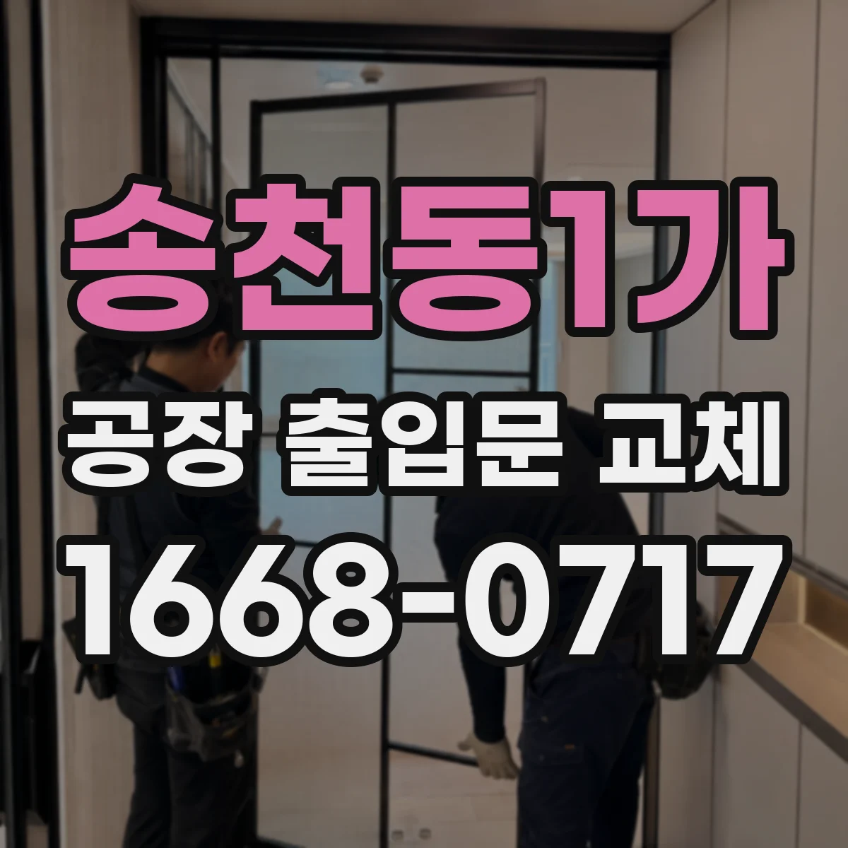 송천동1가 공장 출입문 교체