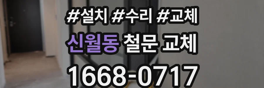 신월동 철문 교체