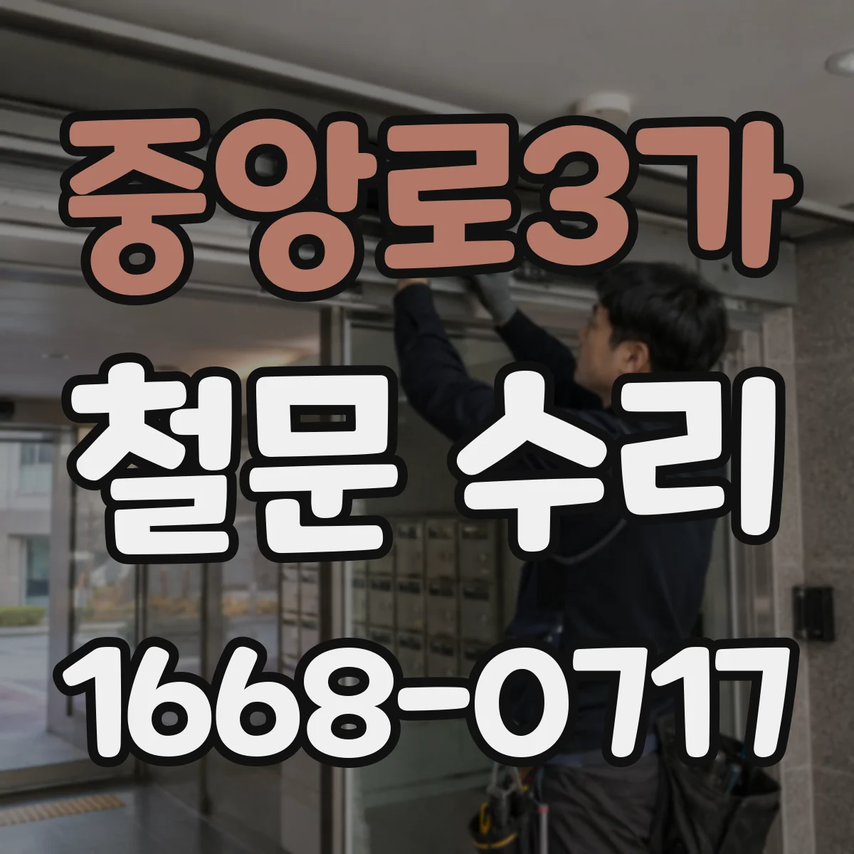 중앙로3가 철문 수리