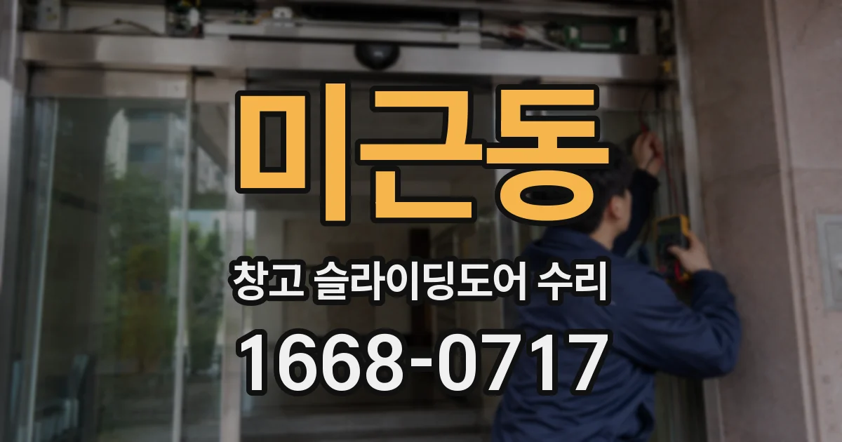 미근동 창고 슬라이딩도어 수리