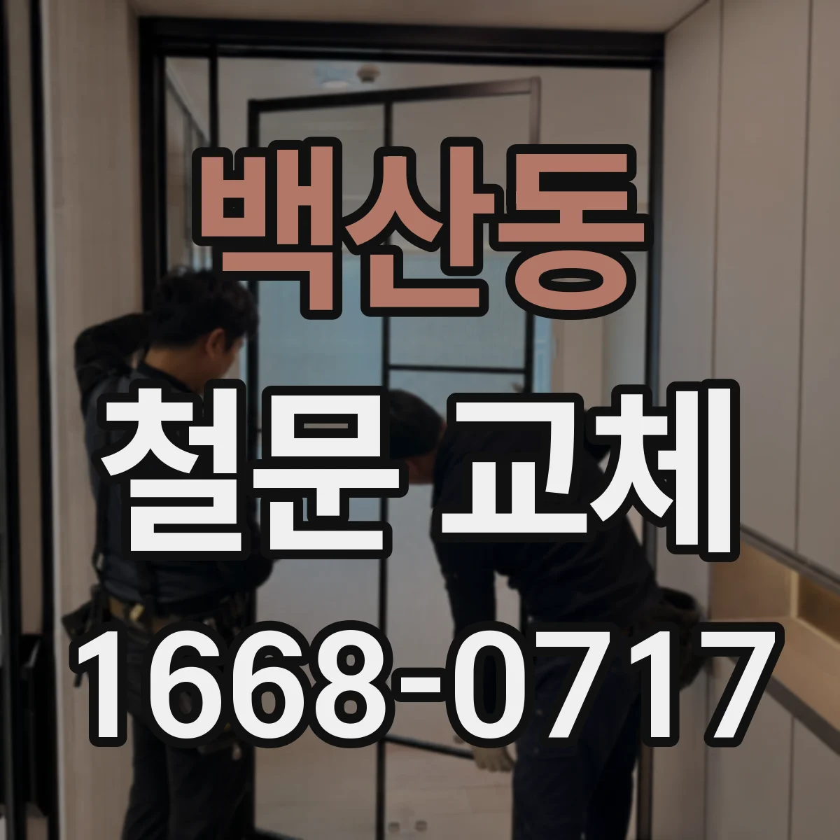 백산동 철문 교체