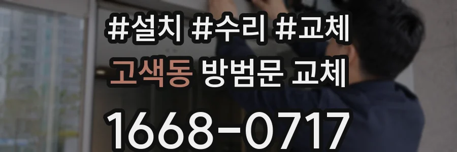 고색동 방범문 교체