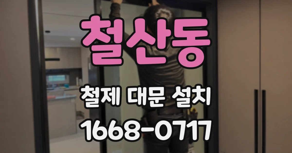 철산동 철제 대문 설치