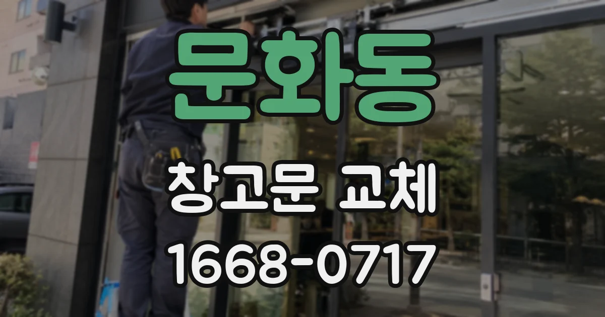 문화동 창고문 교체