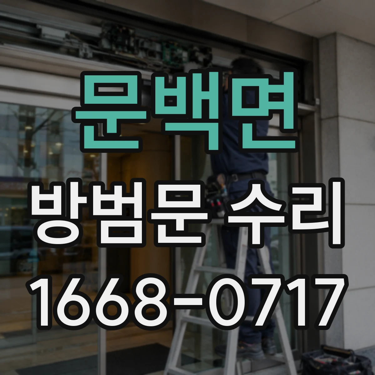 문백면 방범문 수리