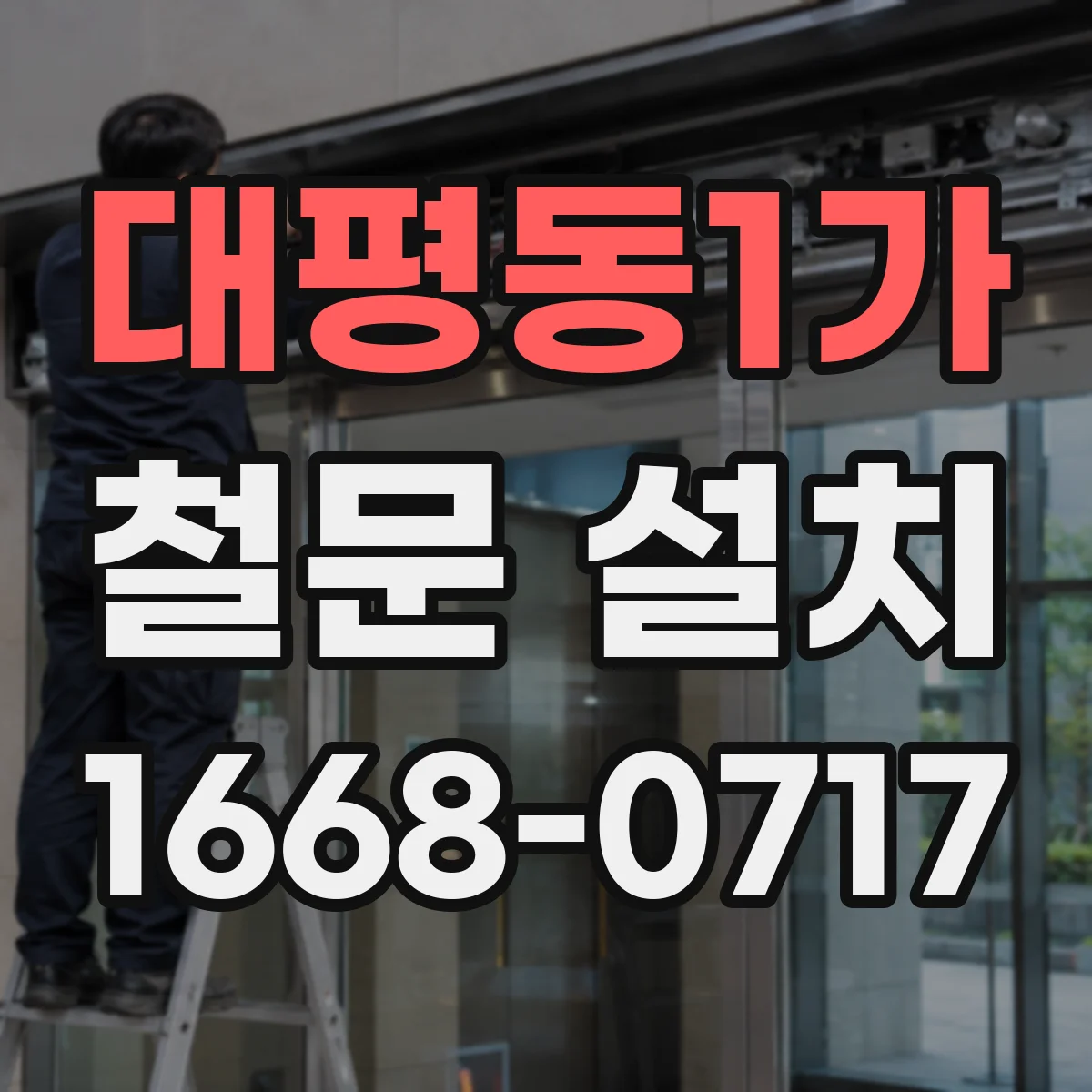 대평동1가 철문 설치