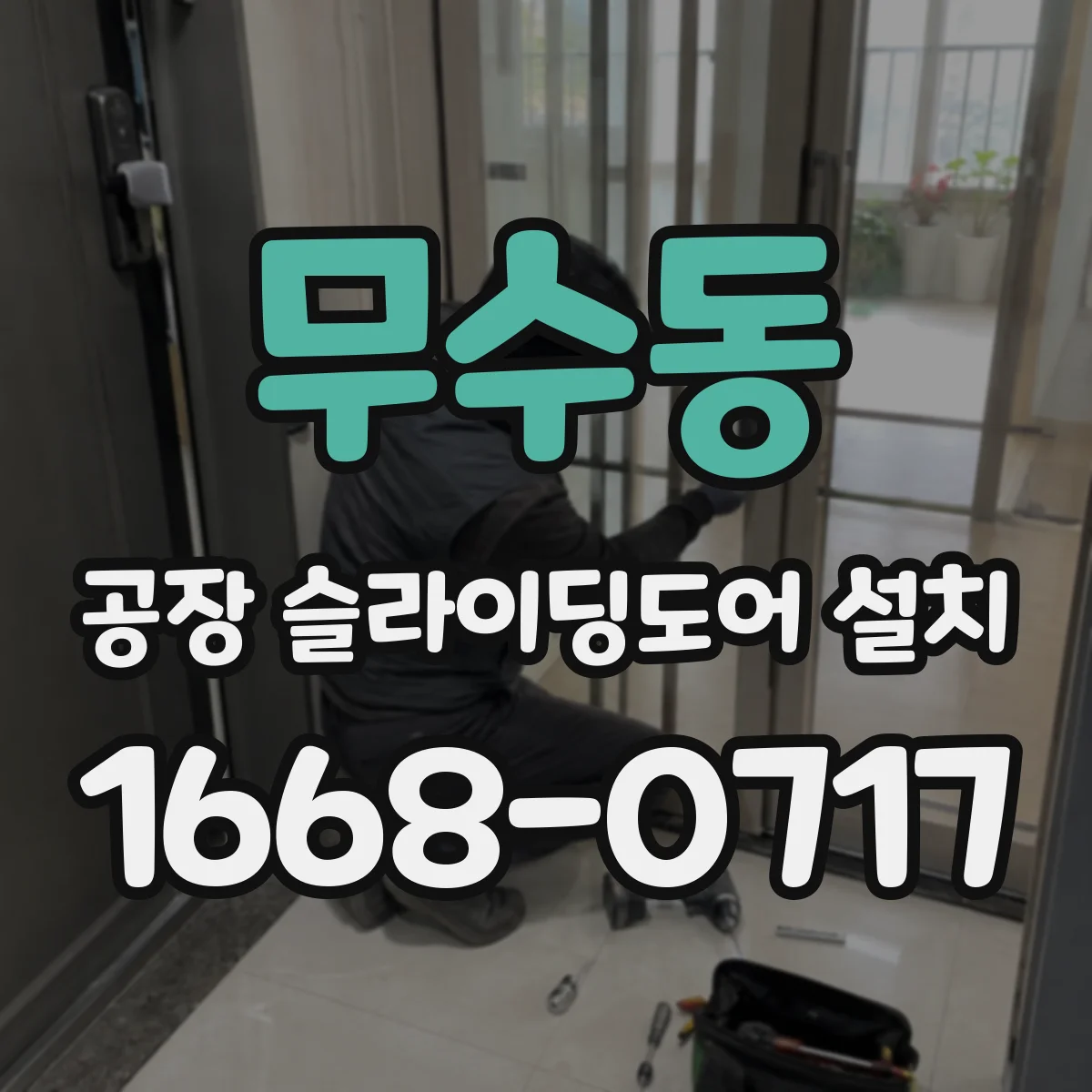 무수동 공장 슬라이딩도어 설치