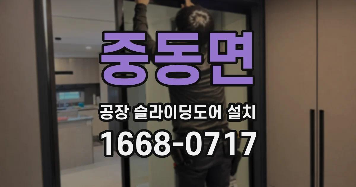 중동면 공장 슬라이딩도어 설치