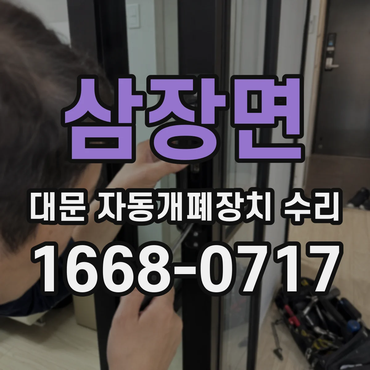 삼장면 대문 자동개폐장치 수리
