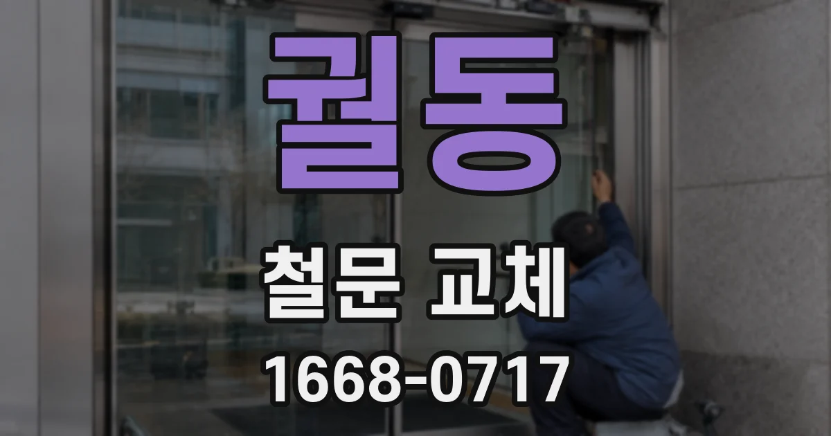 궐동 철문 교체