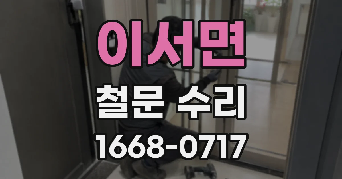 이서면 철문 수리