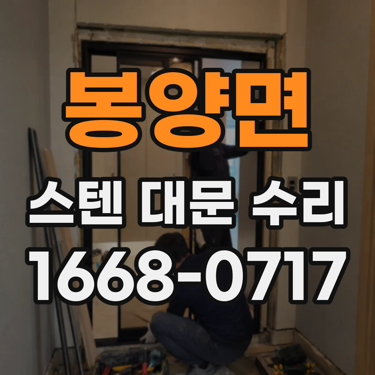 봉양면 스텐 대문 수리