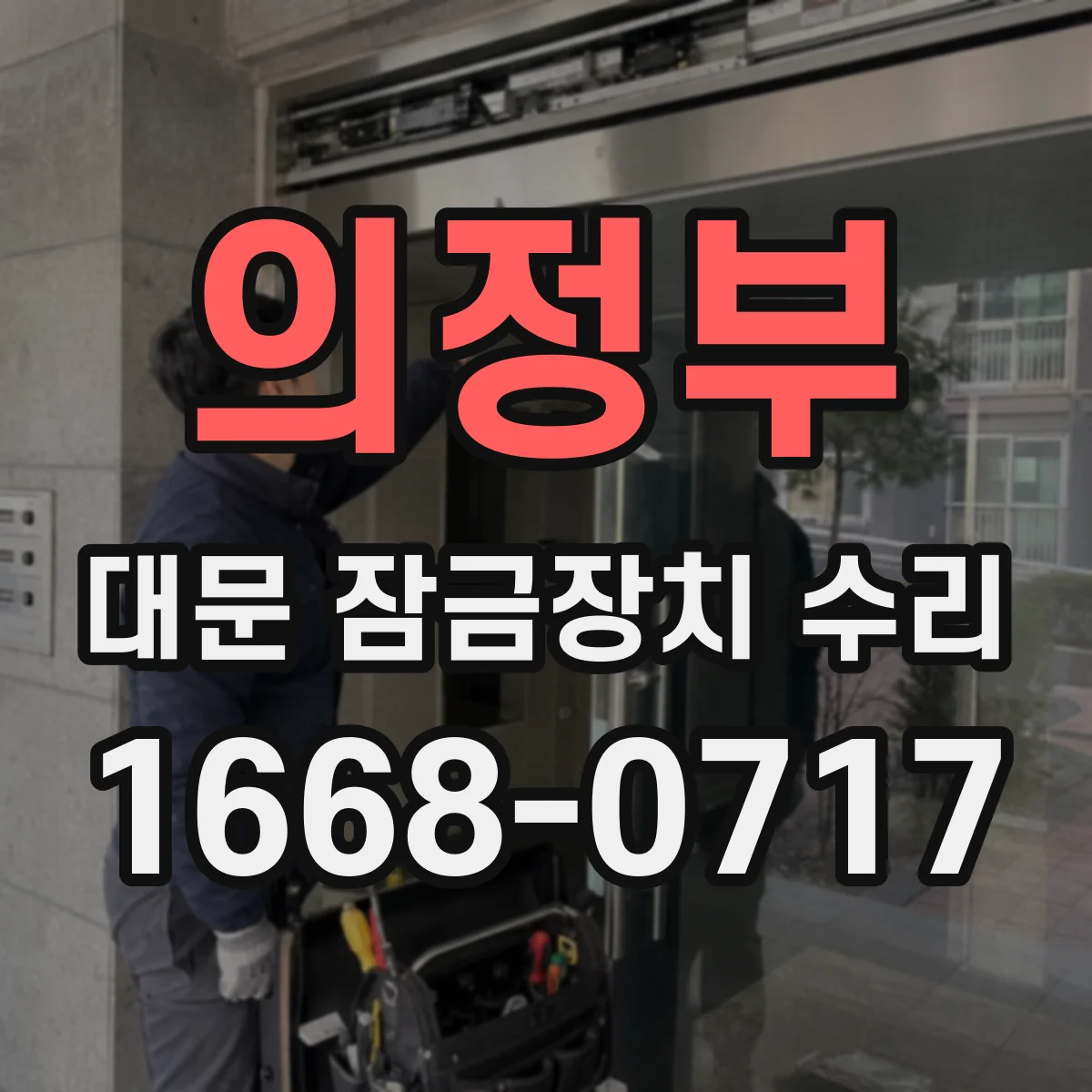 의정부 대문 잠금장치 수리