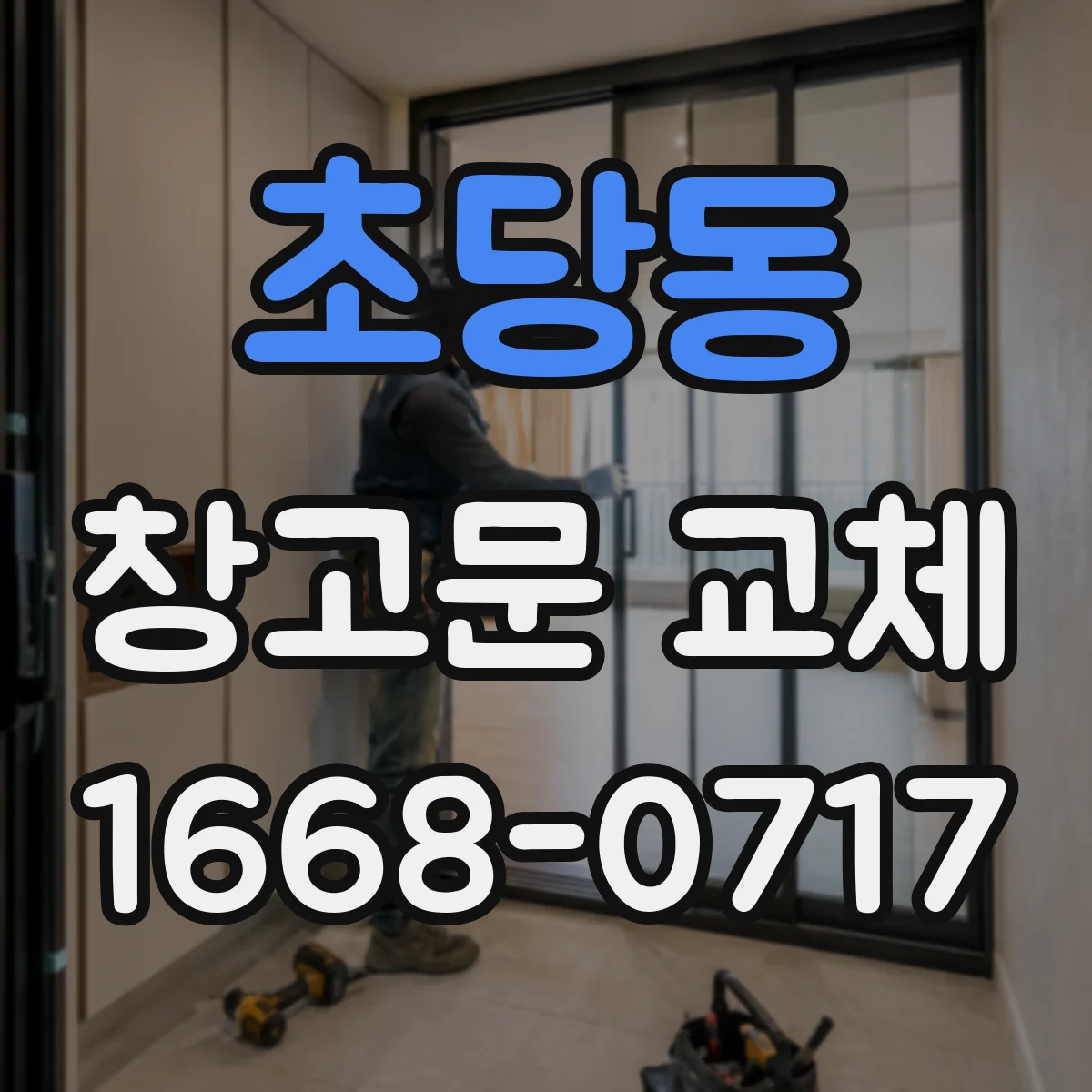 초당동 창고문 교체