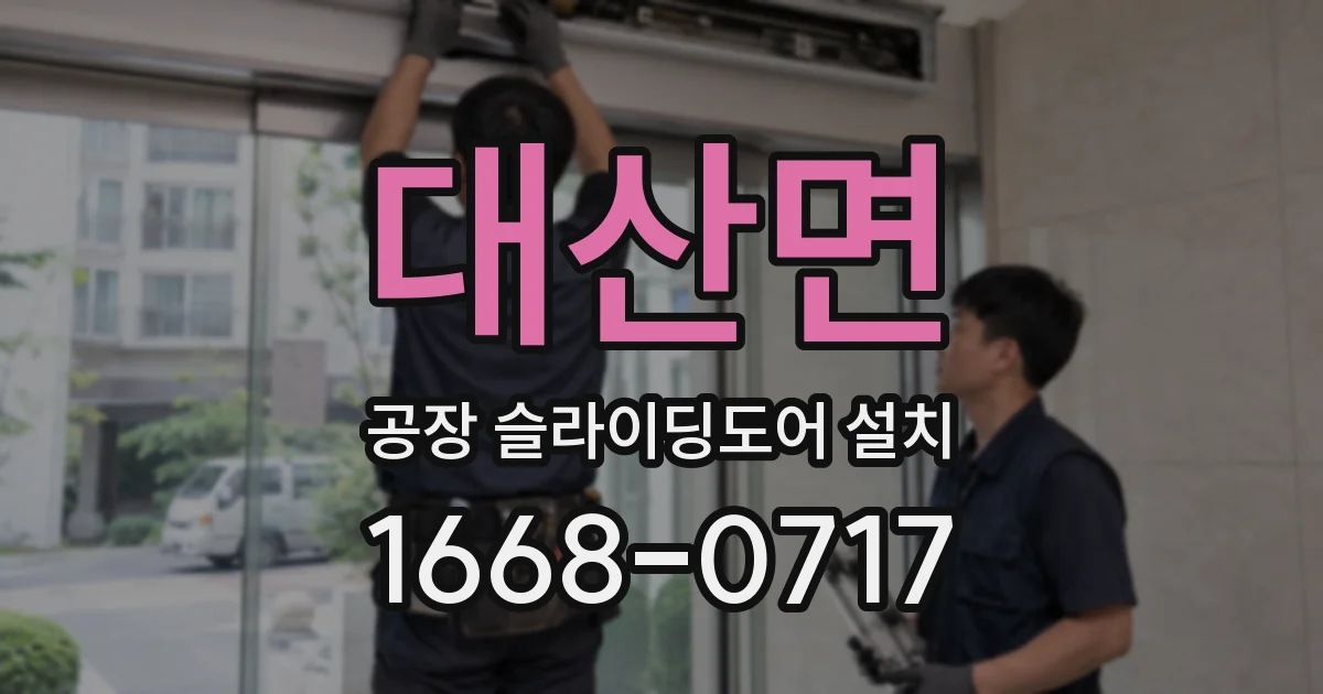 대산면 공장 슬라이딩도어 설치