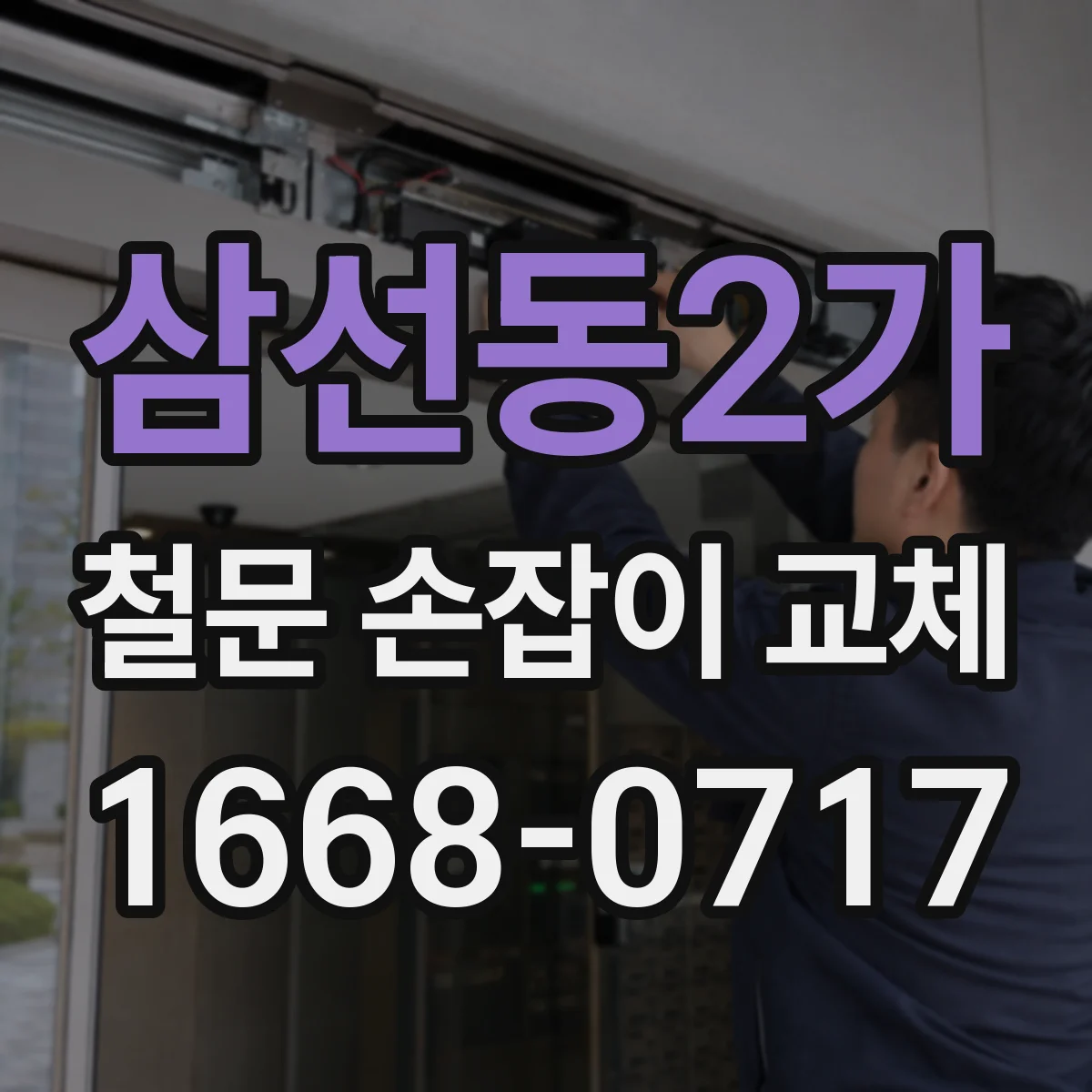 삼선동2가 철문 손잡이 교체