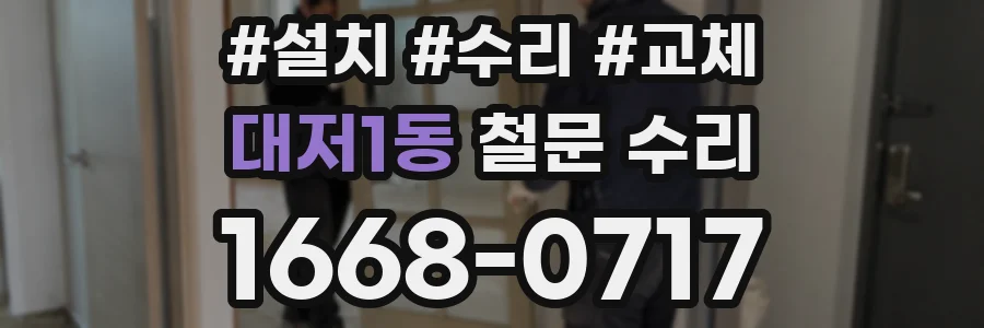 대저1동 철문 수리