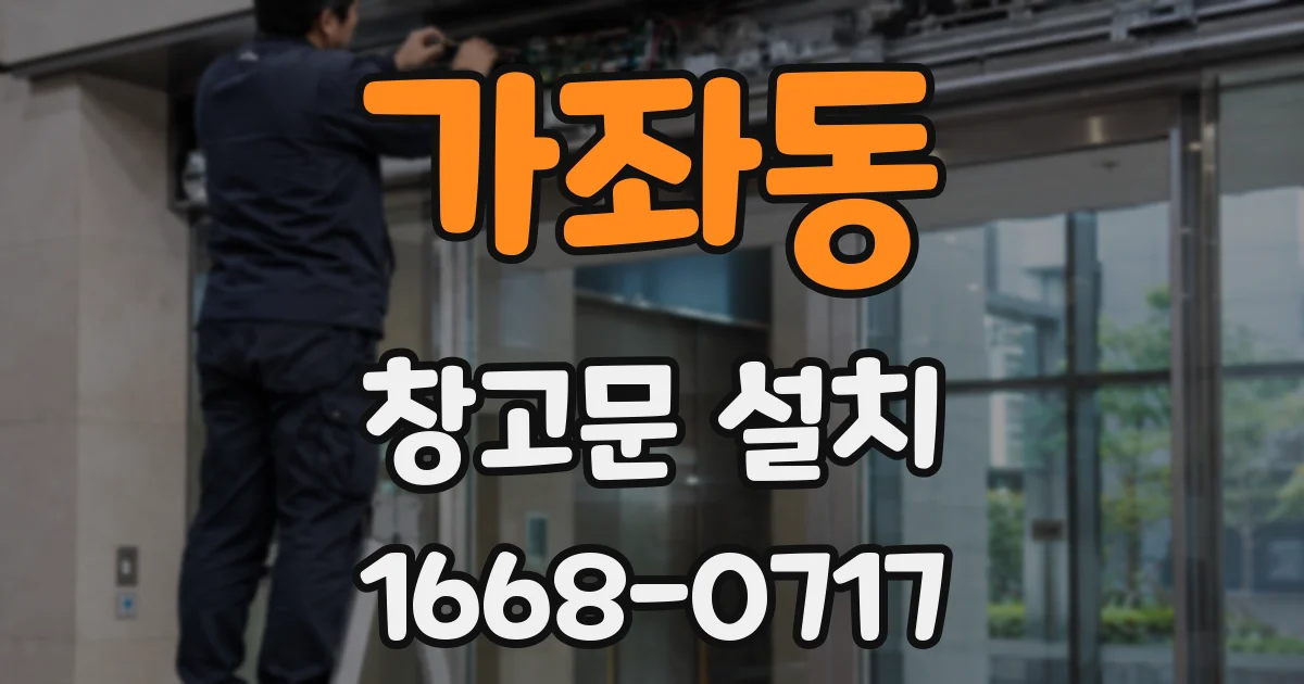 가좌동 창고문 설치