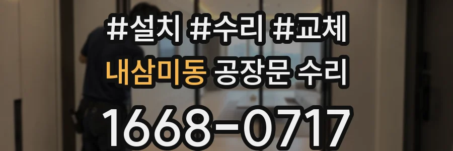 내삼미동 공장문 수리