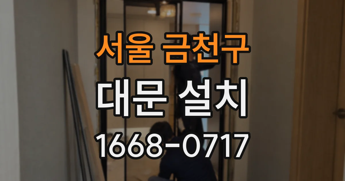 서울 금천구 대문 설치