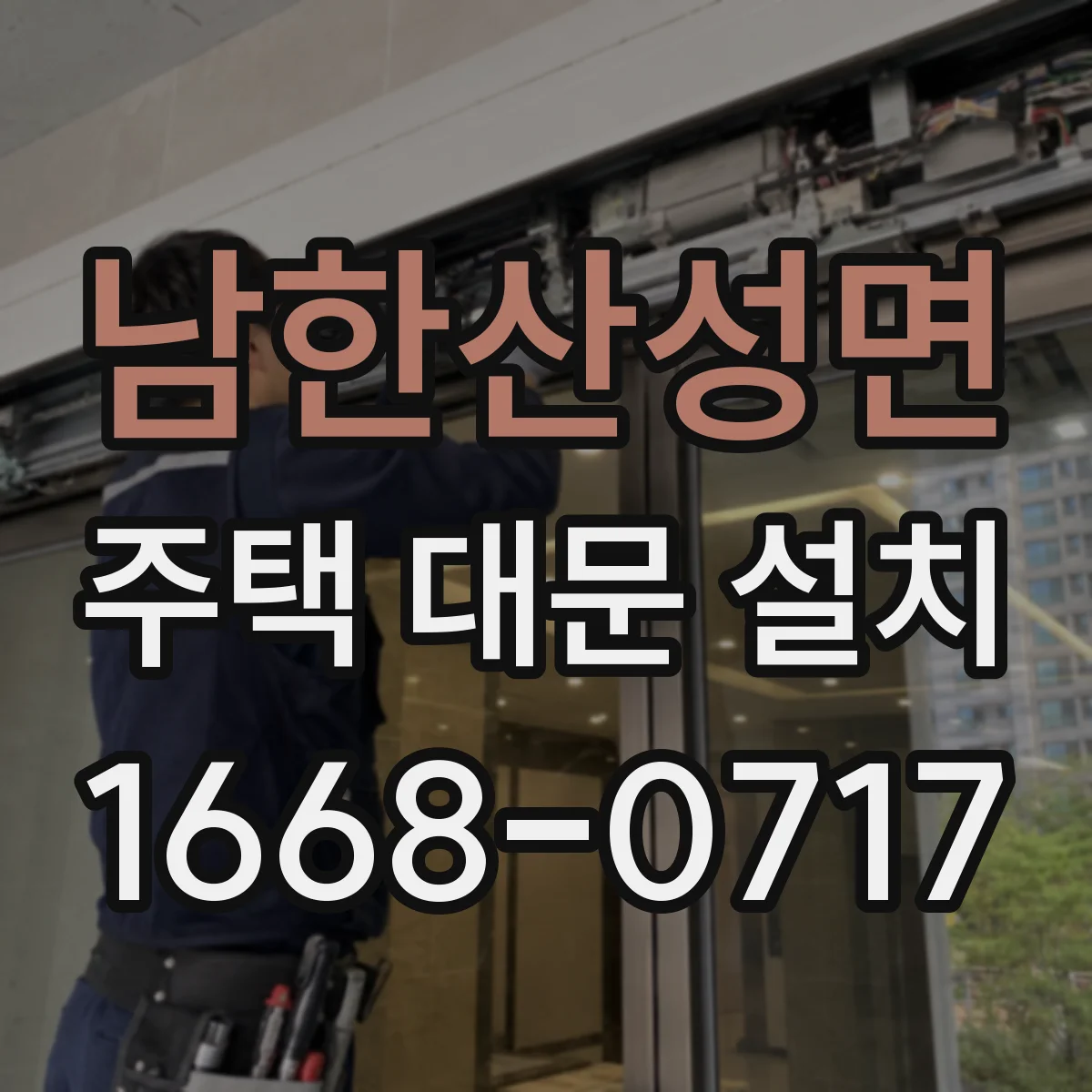 남한산성면 주택 대문 설치