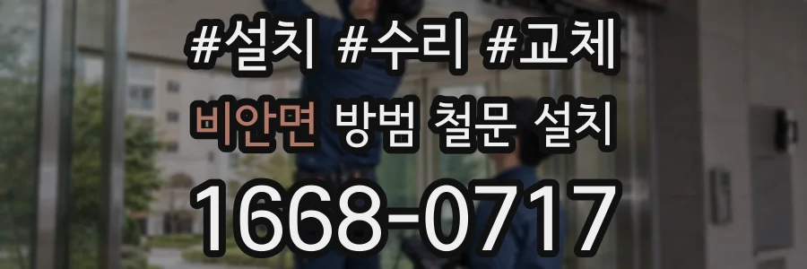 비안면 방범 철문 설치