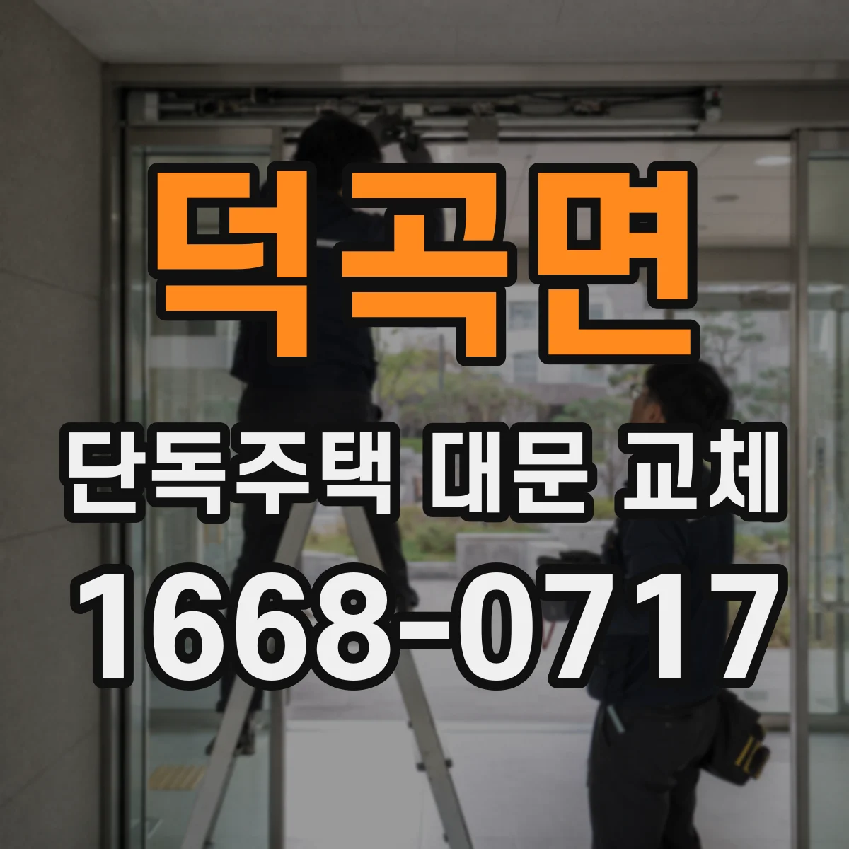 덕곡면 단독주택 대문 교체