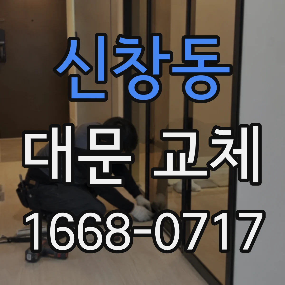 신창동 대문 교체