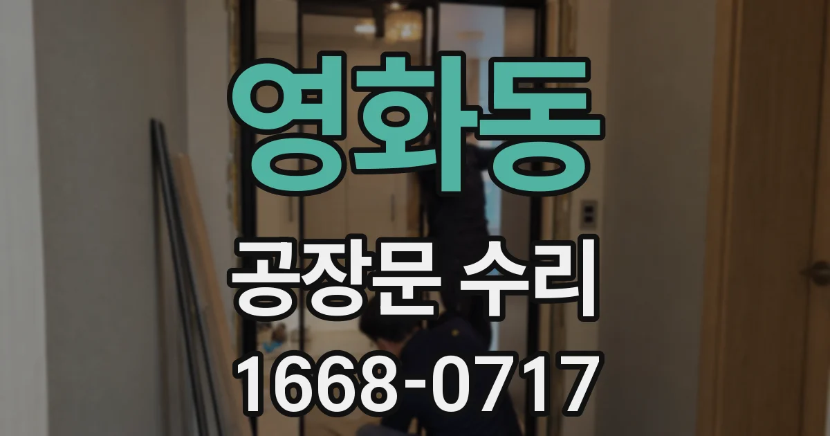 영화동 공장문 수리