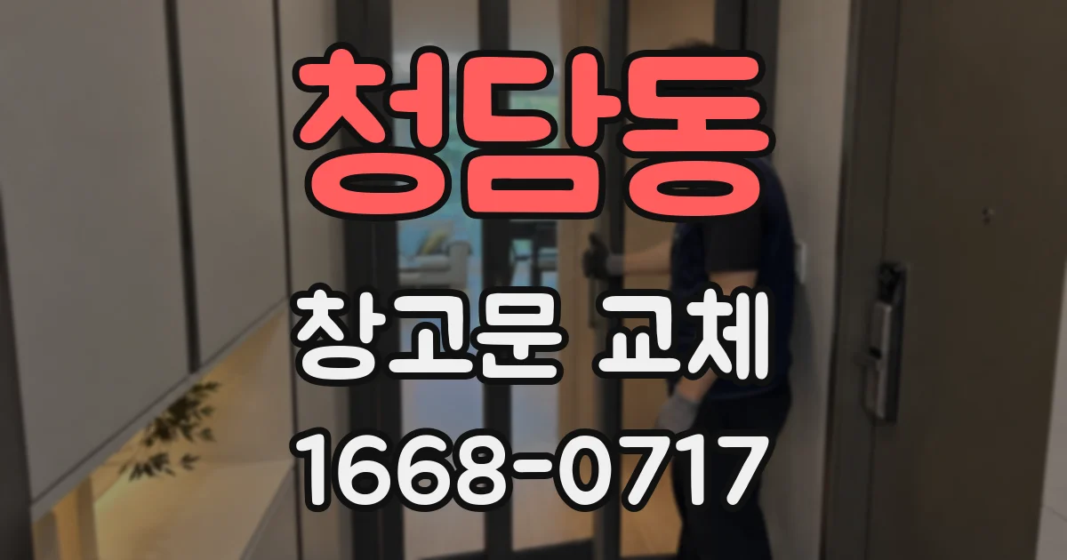 청담동 창고문 교체