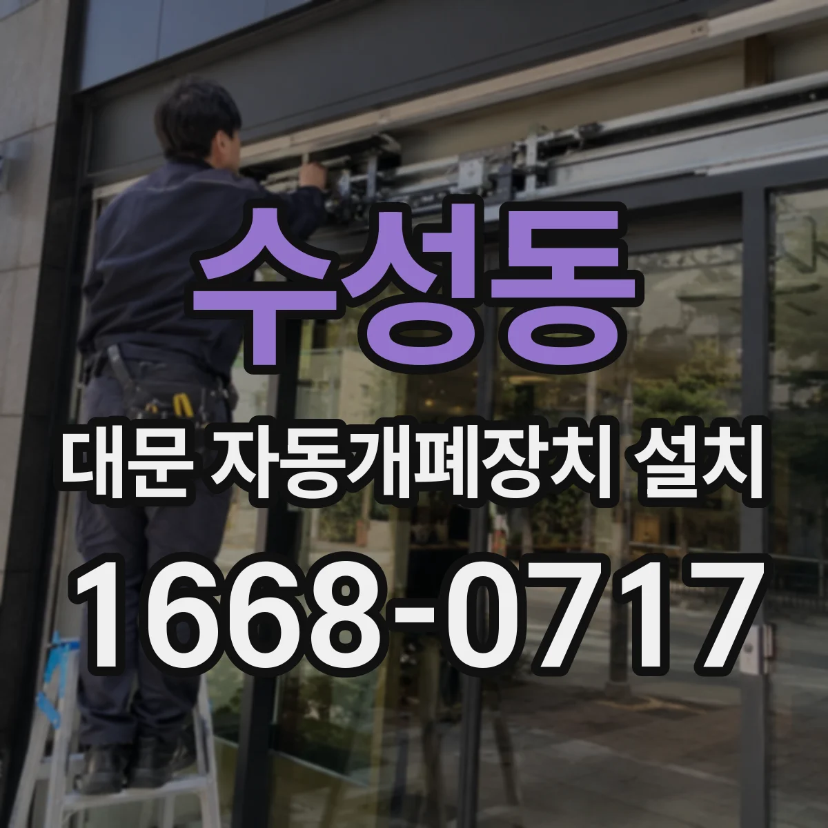 수성동 대문 자동개폐장치 설치
