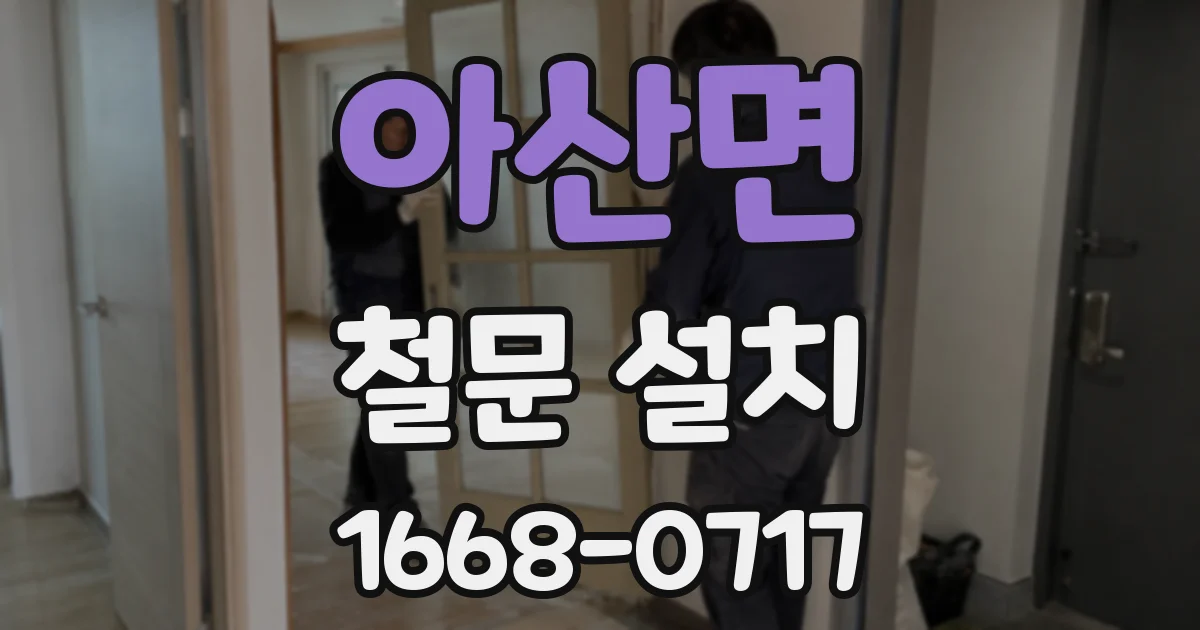 아산면 철문 설치