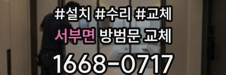 서부면 방범문 교체