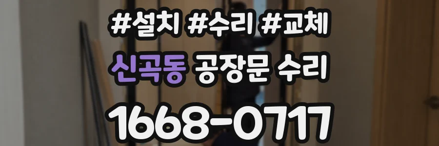 신곡동 공장문 수리