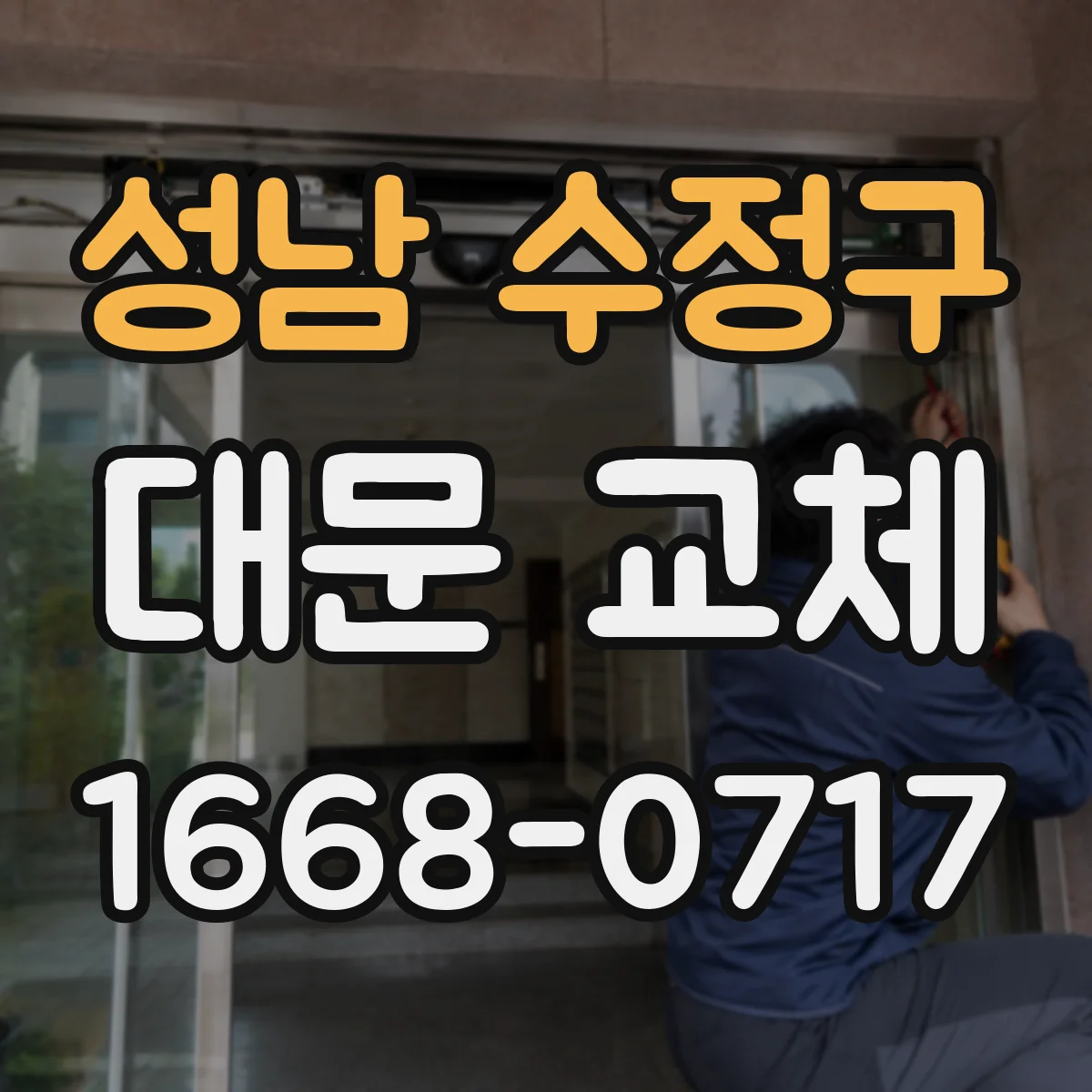 성남 수정구 대문 교체