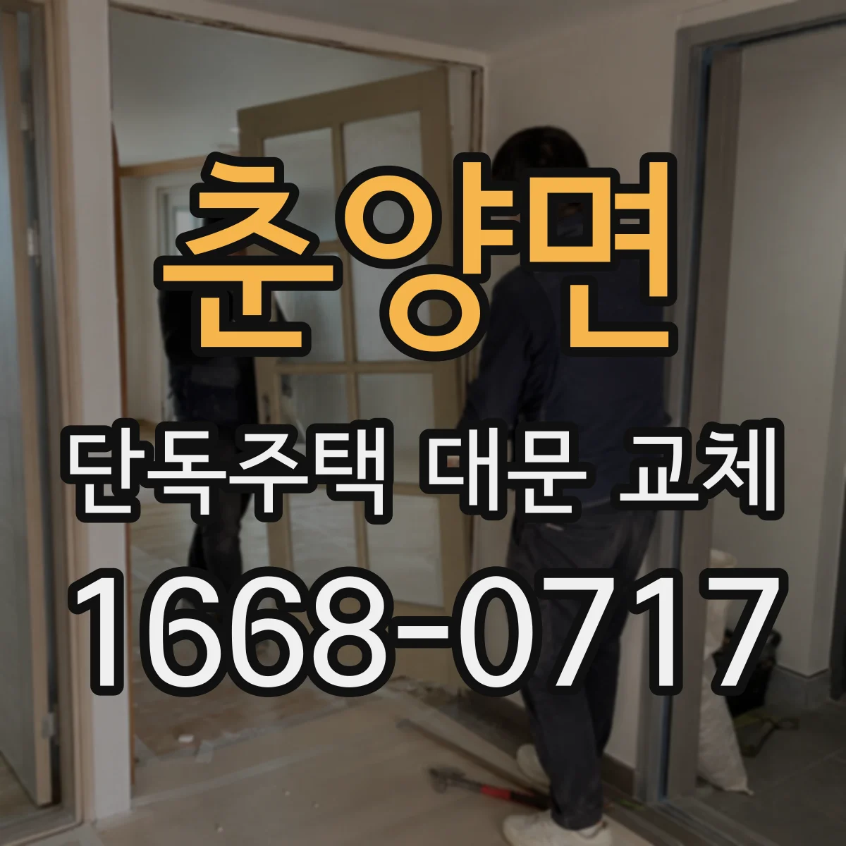 춘양면 단독주택 대문 교체