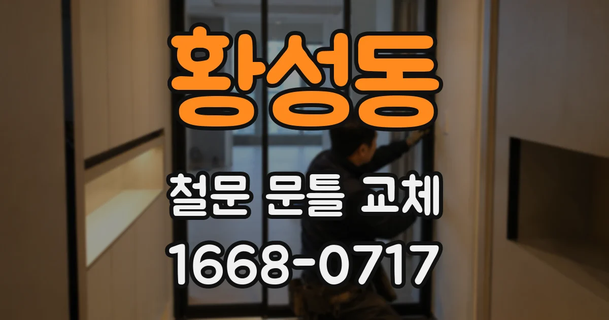 황성동 철문 문틀 교체