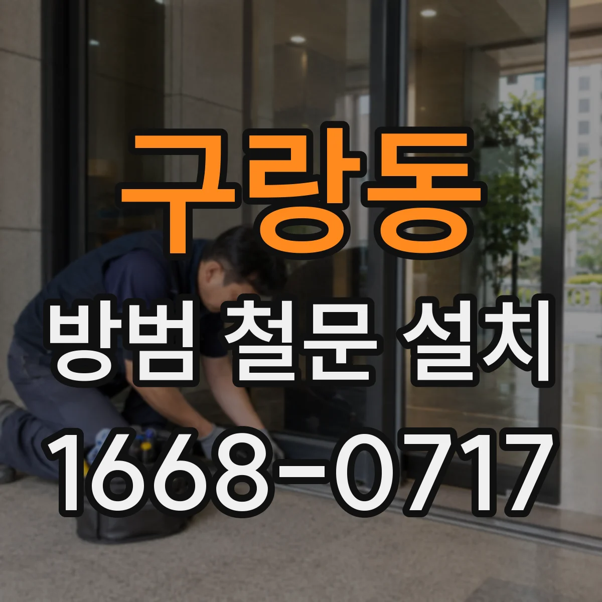 구랑동 방범 철문 설치