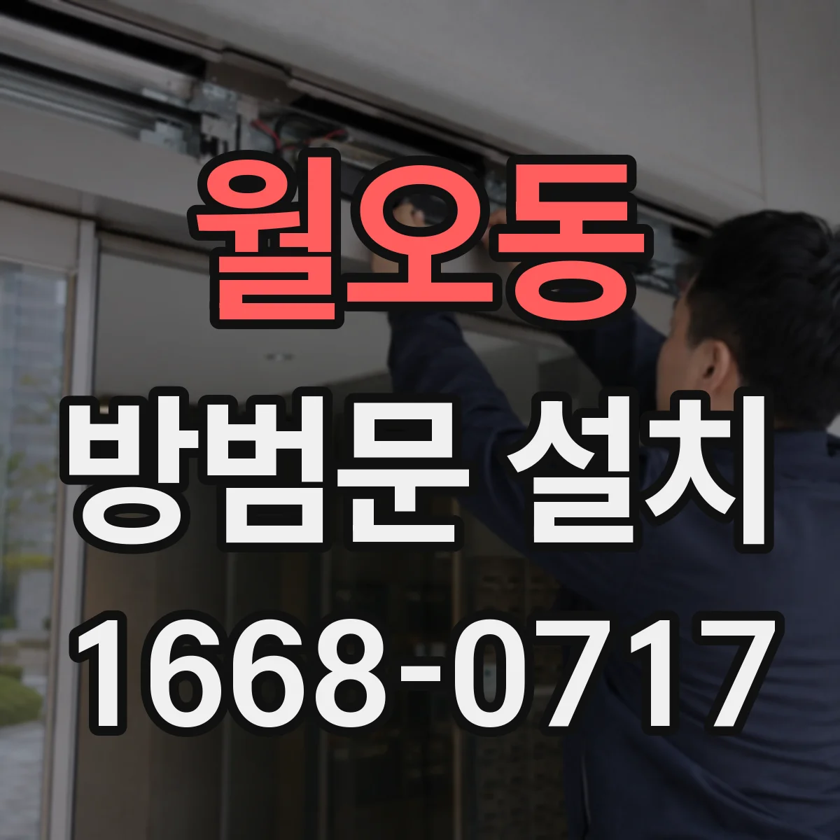 월오동 방범문 설치