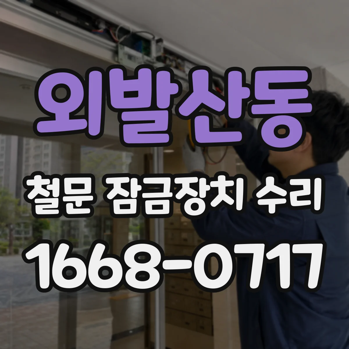 외발산동 철문 잠금장치 수리