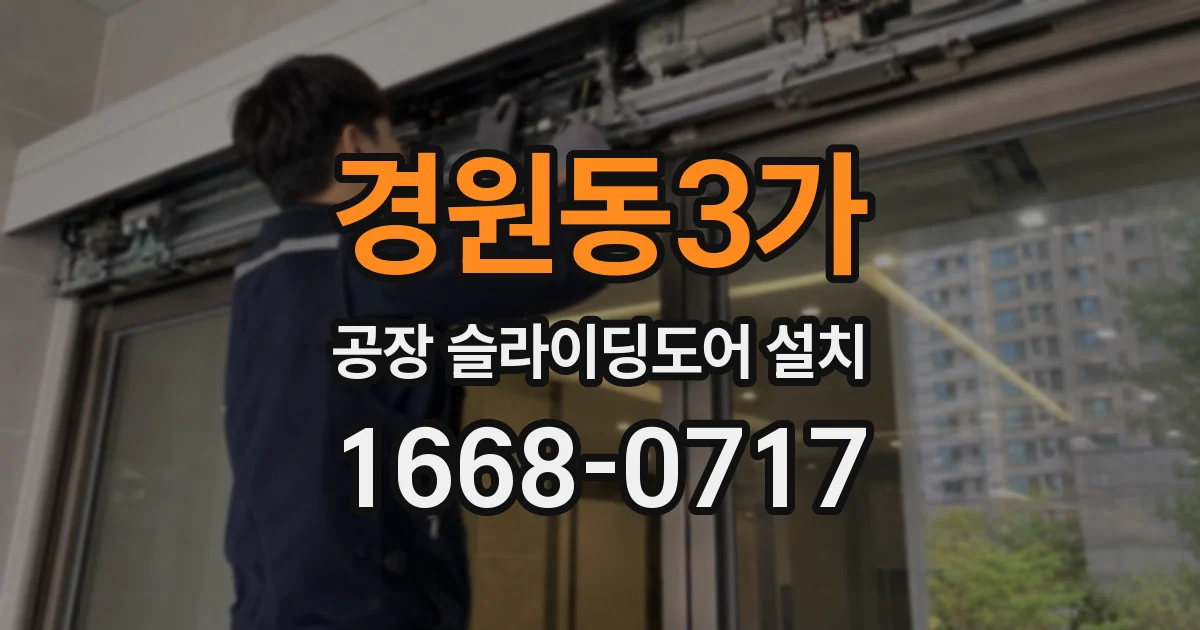 경원동3가 공장 슬라이딩도어 설치