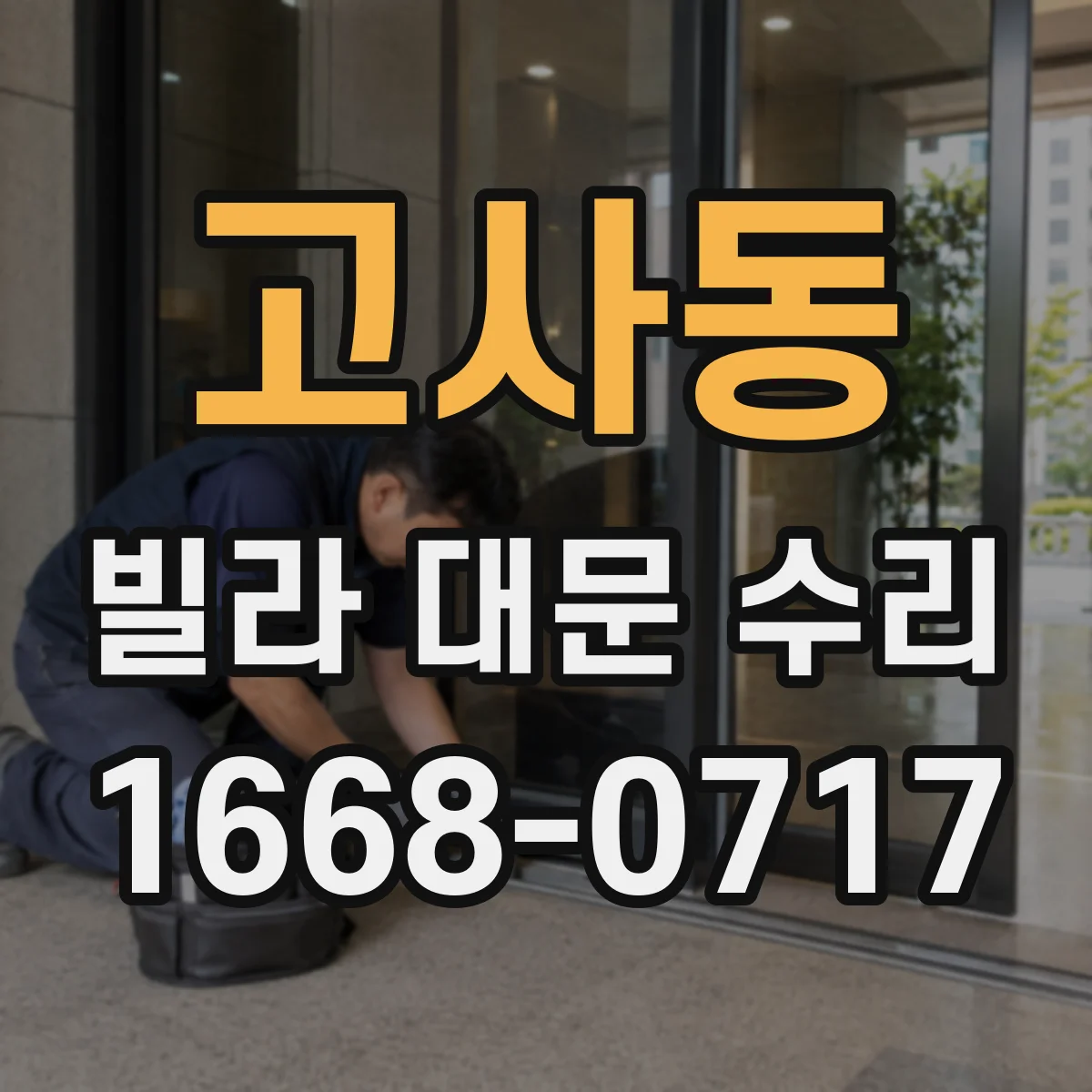 고사동 빌라 대문 수리