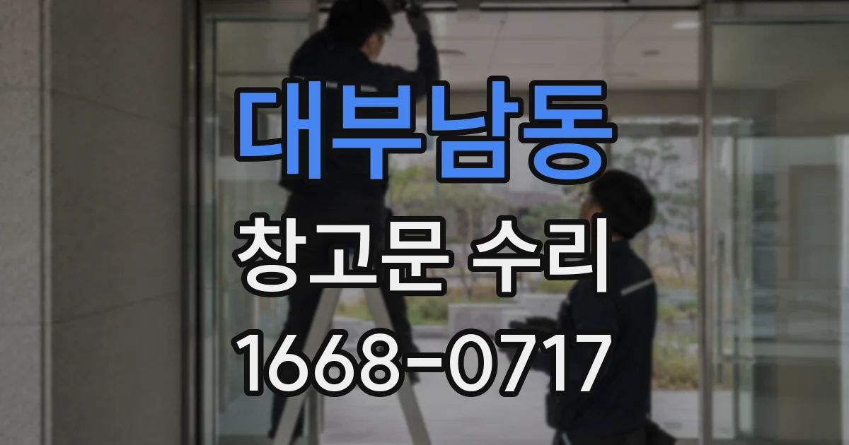 대부남동 창고문 수리